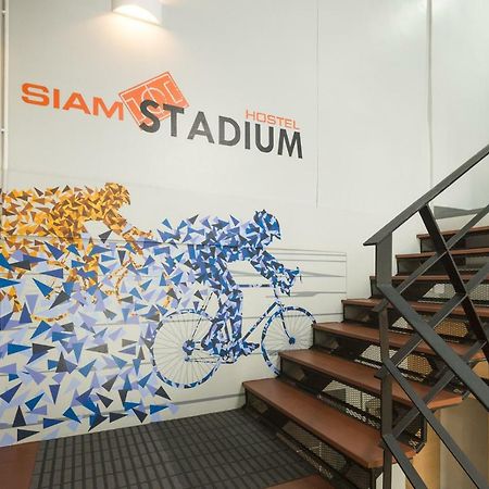 サイアム スタジアム ホステル バンコク都 エクステリア 写真